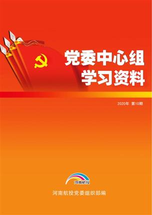 2020年9月黨委中心組理論學習資料（第10期）